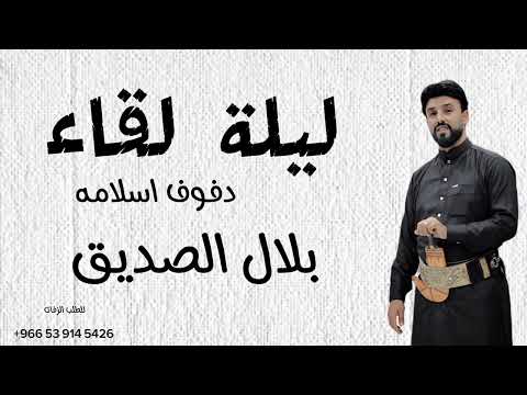 زفات 2023 دفوف اسلامي _ اداء بلال الصديق
