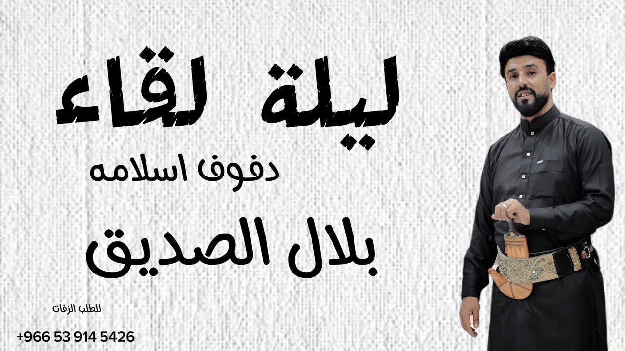 زفات 2023 دفوف اسلامي _ اداء بلال الصديق