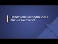 «Податкові накладні-2018! Легше не стало!»