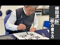 【見るだけ書道レッスン】半折で書く緊張感と魅力について先生が教えます。その１０