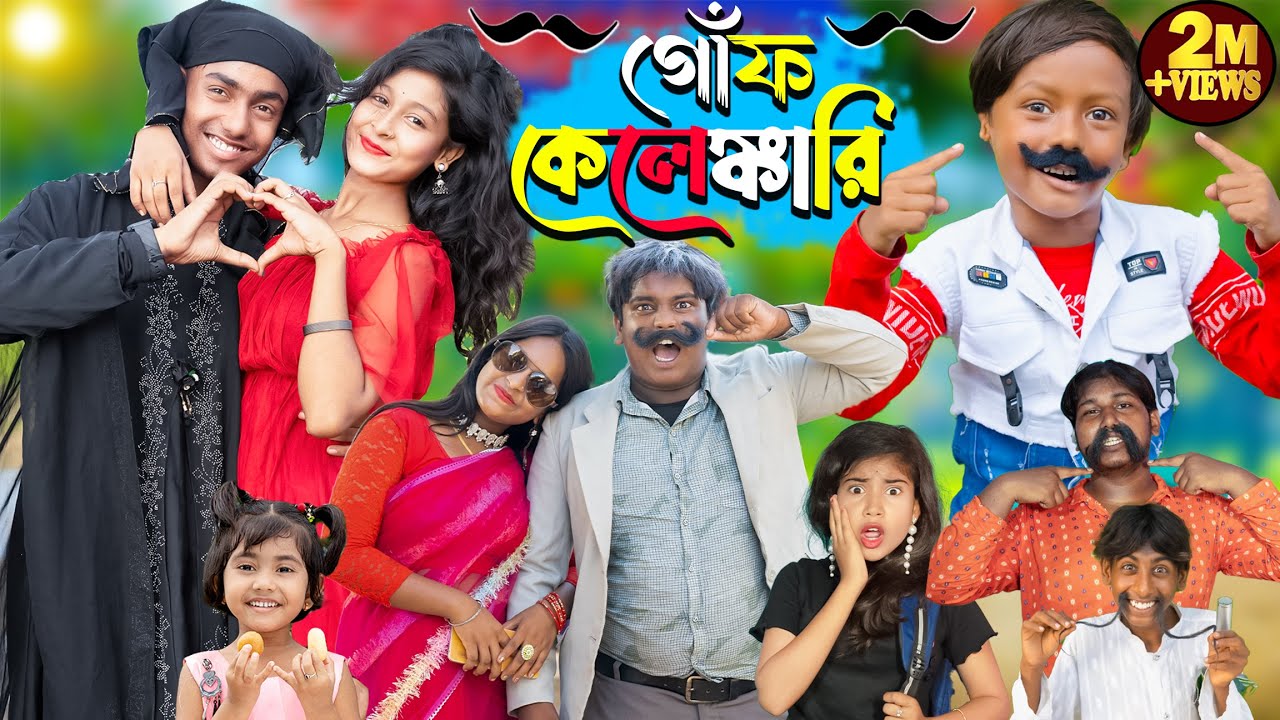 গোঁফ কেলেঙ্কারি দমফাটা হাসির ভিডিও | No 1 Gramin TV Latest Bangla Funny  natok 2024 indian |