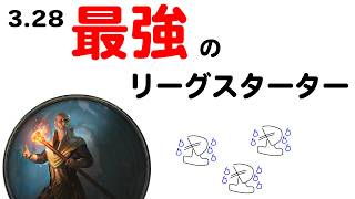 Poe 3.28最強のリーグスタータープラベについて