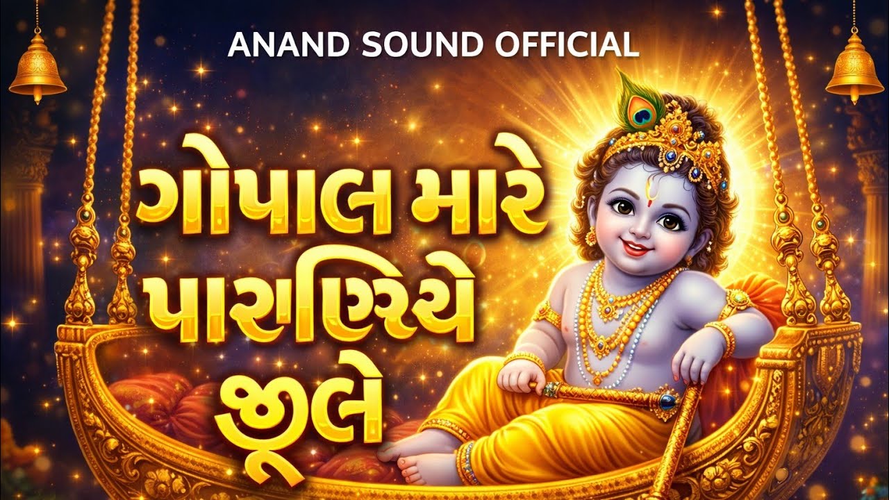ગોપાલ મારો પારણિયે ઝૂલે 🙏 | શ્રી કૃષ્ણનું મીઠું ભજન | Anand Sound Official
