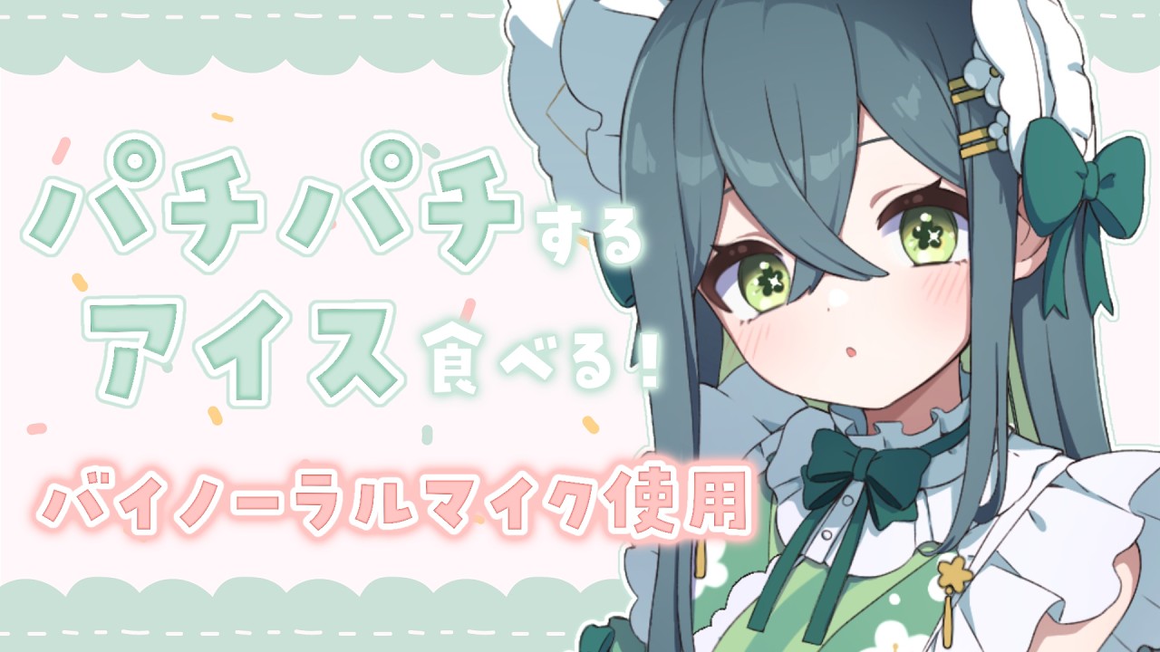 〖 バイノーラル食レポ 〗ぱちぱちするアイスをバイノーラルマイクで食べてみる！〖 にじさんじ / 十河ののは 〗