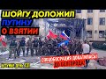 В БЕЛГОРОДЕ ЛЮДИ НЕ ПОНИМАЮТ, ЧТО ПРОИСХОДИТ! Шойгу сообщил Владимиру Путину_ГНПБ