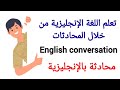 تعلم الانجليزية من خلال المحادثات التعارف بالانجليزية