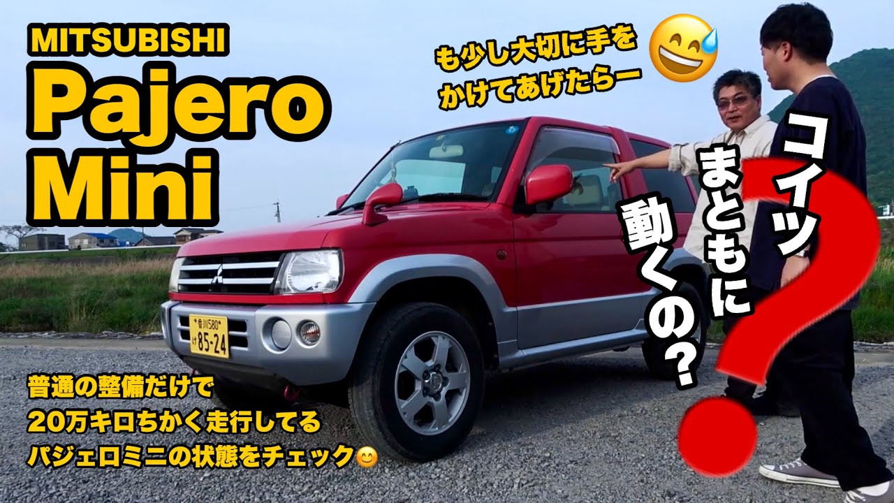名車試乗【 パジェロ ミニ（2007年式 ／ NAエンジン） 】走行20万キロ近い旧車の走行状態をチェック!!