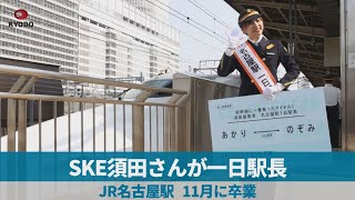 SKE須田さんが一日駅長 JR名古屋駅、11月に卒業