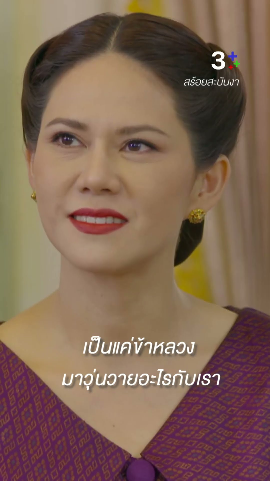 จะร่วมโต๊ะร่วมเตียง ก็ต้องแล้วแต่ฝ่าบาทนะ #สร้อยสะบันงา #อุ๋มอาภาศิริ  #ใบเฟิร์นพิมพ์ชนก #ละครช่อง3