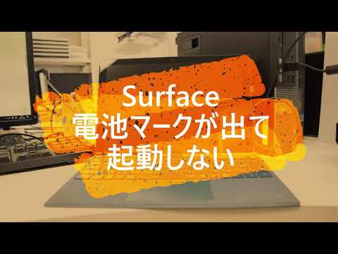 surface 電池マーク 表示で起動しない