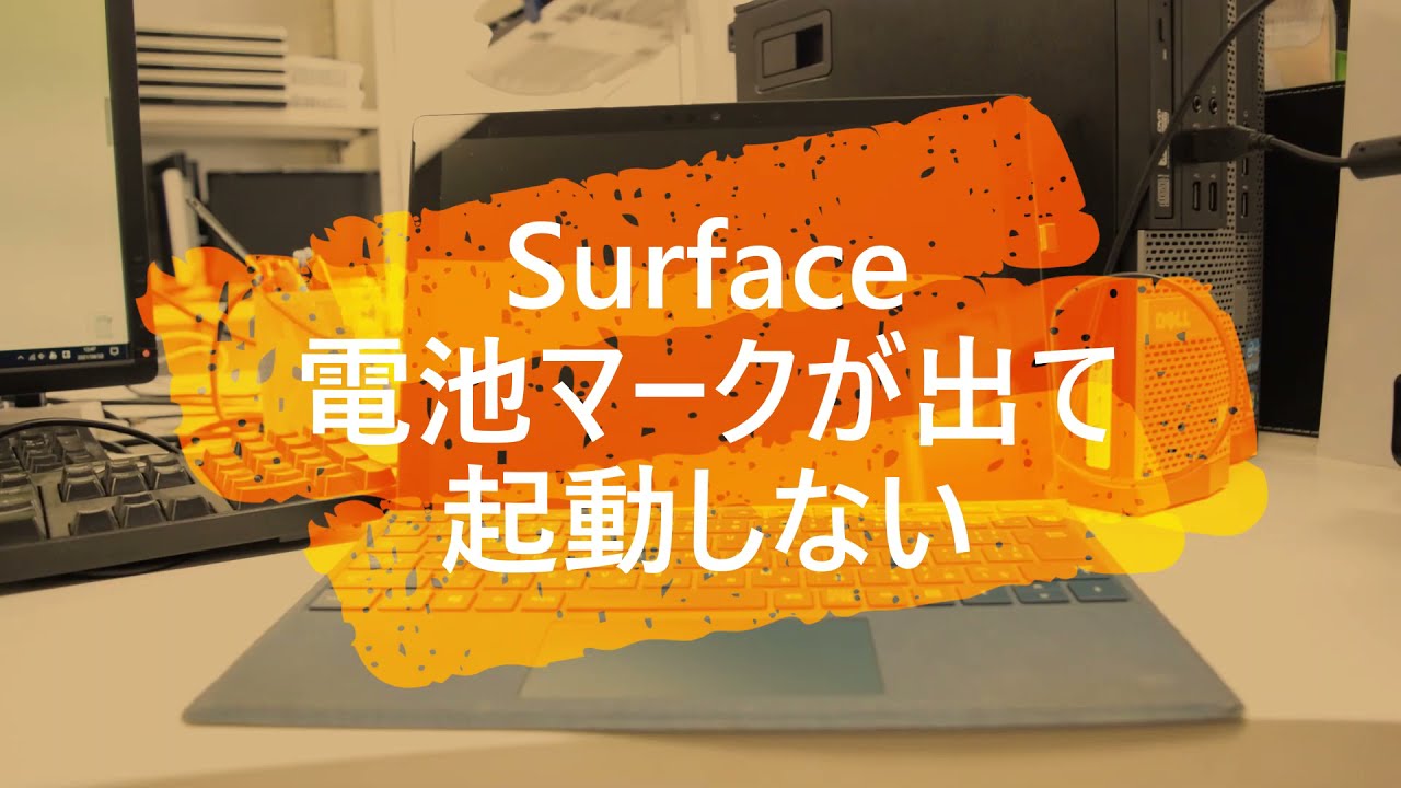 Surface 電池マーク 表示で起動しない Youtube