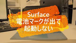 surface 電池マーク 表示で起動しない