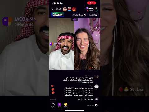 بث هستور مع فوز العبدالله يطقطق عليها البث ضحك جاكو 2025 4 29 