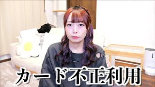 クレジットカード不正利用されました…ガチ