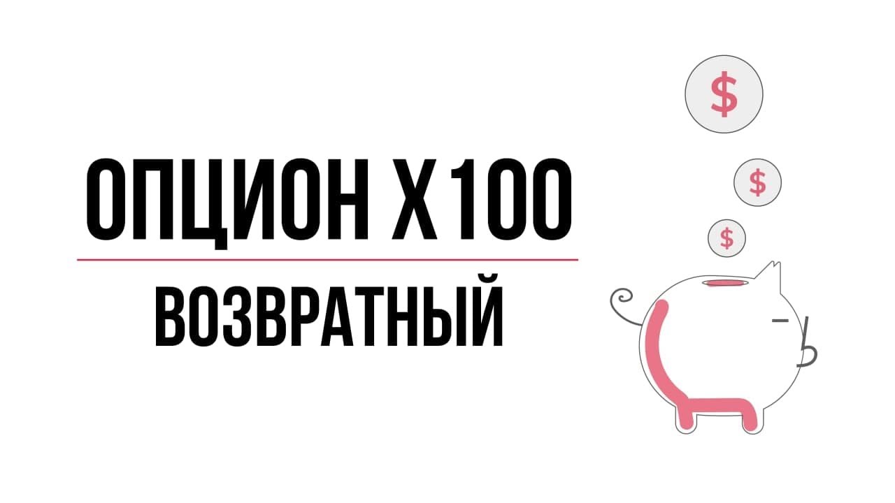Возвратный опцион Х100 Предложение до 30.04.2021 - YouTube