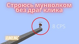 видео: Строюсь мунволком без драг клика картинка: Строюсь мунволком без драг клика