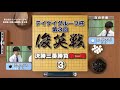 第3回 テイケイグループ杯 俊英戦決勝 第2局 R 3
