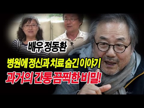 배우 정동환, 병원에 정신과 치료 숨긴 이야기, 과거의 간통 끔찍한 비밀! 정윤선 눈물 누설 "사람은 실수가 있어서 우리 남편 과거의 실수 다 용서했어"