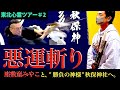 【心霊事故の回避祈願】悪運斬りの儀式【最強パワースポットから東北心霊の旅が始まる】