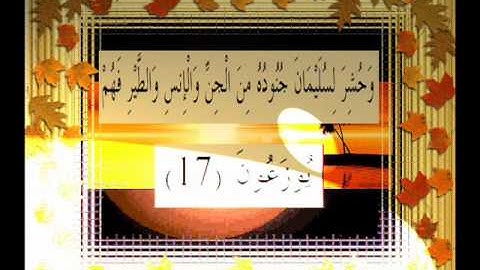 القرآن الكريم سورة النمل الأية 17 قراءة السديس.wmv