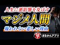 【斎藤一人】みんな真面目すぎなんです…。なぜ正直で優しい人が損をするのか?報われない悲しい理由
