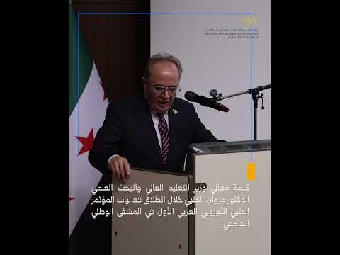 كلمة وزير التعليم العالي والبحث العلمي خلال انطلاق فعاليات المؤتمر الطبي الأوروبي العربي الأول