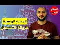 المنحة الروسية المجانية - طريقة التسجيل الصحيحة في المنحة الروسية علي الموقع الجديد والسفر في 2021