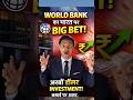World Bank का पैसा भारत में! कमाई पर असर#shorts #WorldBank