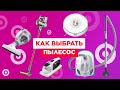 Как выбрать пылесос для дома в 2020 году