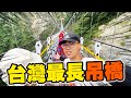 英雄神秘客EP19 - 台灣最長！