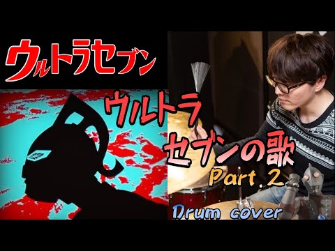 ウルトラセブンの歌 Part2 UltraSeven Theme Song Part 2 Cover