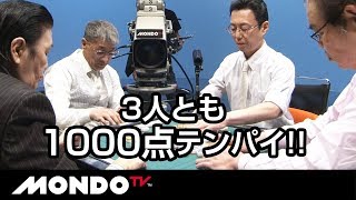 1000点vs1000点vs1000点 3人が1000点テンパイ!!珍しい1局