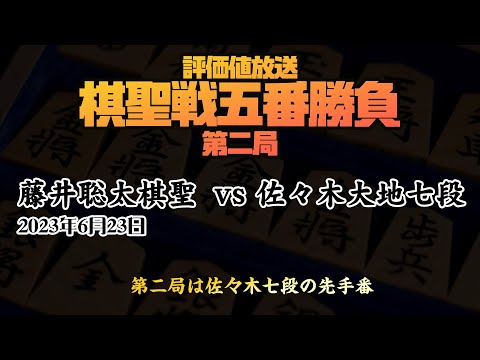 【評価値放送 棋聖戦五番勝負第二局：藤井聡太棋聖ー佐々木大地七段 第二局は佐々木大地七段の先手番 兵庫「ホテルニューアワジ」での開催】 2023.6.23