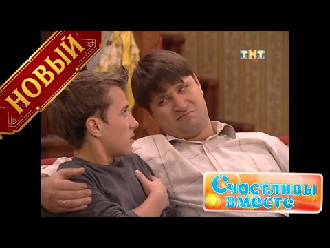 Счастливы вместе 1 Сезон | Новые приключения семейства Букиных, полный смеха | 80 Серия 😂🏠