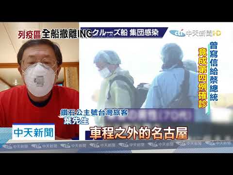 20200219中天新聞　公主號第四例確診台人　曾寫「求救信」給蔡總統