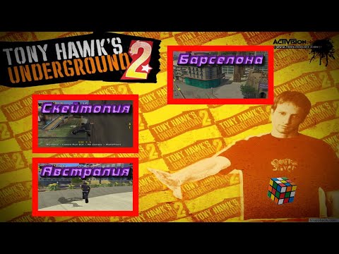 Прохождение Tony Hawk underground 2 (classic mode) ч.1