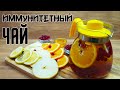 Иммунитетный чай