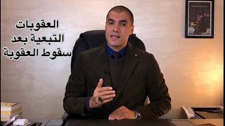 قانون بالعربى | العقوبات التبعية بعد سقوط العقوبة