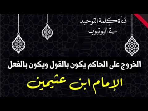 الشيخ ابن عثيمين : الخروج على الحاكم يكون بالقول ويكون بالفعل