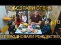 ОБОДРАЛ СТЕНУ ДО БРЕВНА.ПЕРЕДЕЛАЛ ВРЕМЕННЫЙ ВОДОПРОВОД. ПРАЗДНУЕМ РОЖДЕСТВО ХРИСТОВО. СЕРИЯ 70