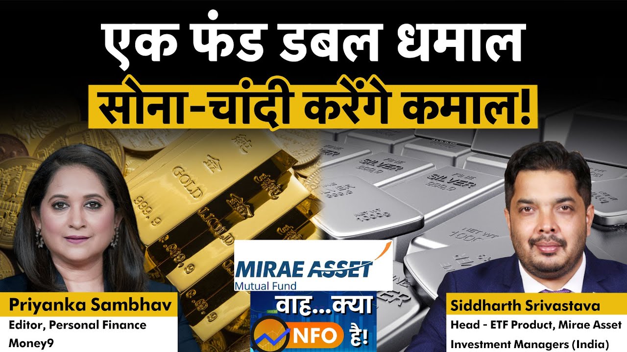 Mirae Asset Gold Silver Passive FOF NFO देगा पोर्टफोलियो को Gold Silver की चमक! Mutual Fund NFO