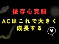 アダルトチルドレンの依存心治し方