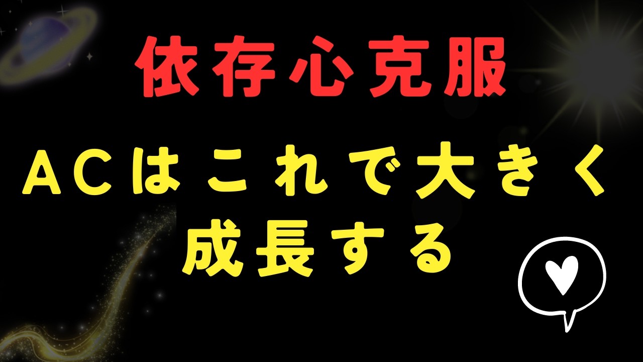 アダルトチルドレンの依存心治し方