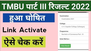 Tmbu पार्ट III रिजल्ट घोषित || tmbu पार्ट 3 का रिजल्ट जारी || link Activate हुआ || चेक कैसे करें