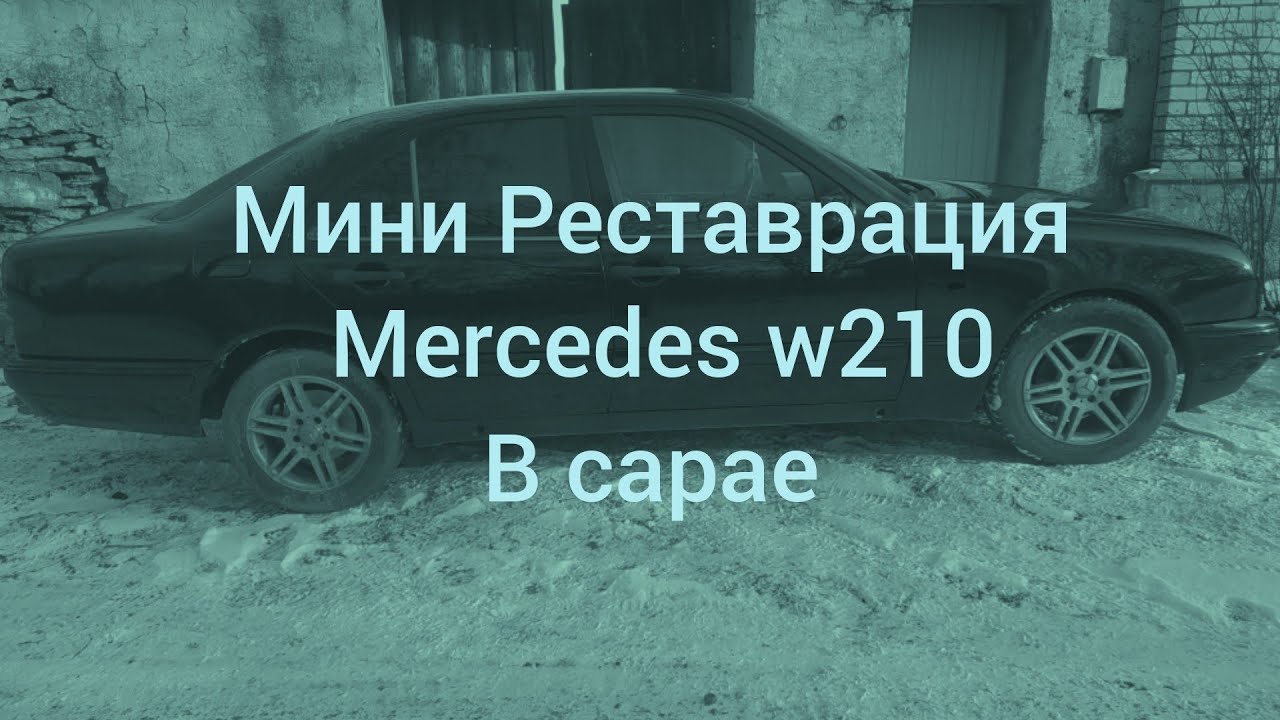 Мерс w 210