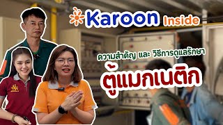 Karoon inside EP33 : ความสำคัญ และวิธีการดูแลรักษา "ตู้แมกเนติก"