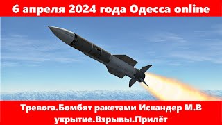6 апреля 2024 года Одесса online.Тревога.Бомбят ракетами Искандер М.В укрытие.Взрывы.Прилёт
