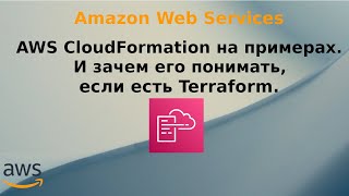 AWS CloudFormation на примерах. И зачем его понимать, если есть Terraform.