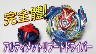 爆旋陀螺 Beyblade Burst 限定應募 神軸心 完全體 ゴッドドライバー GD uRb 天帝武神完全體