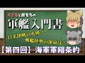 【軍艦解説】軍艦入門書 #4 (海軍軍縮条約)［ゆっくり解説］